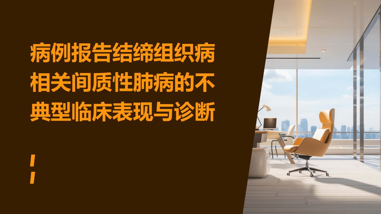 病例报告结缔组织病相关间质性肺病的不典型临床表现与诊断