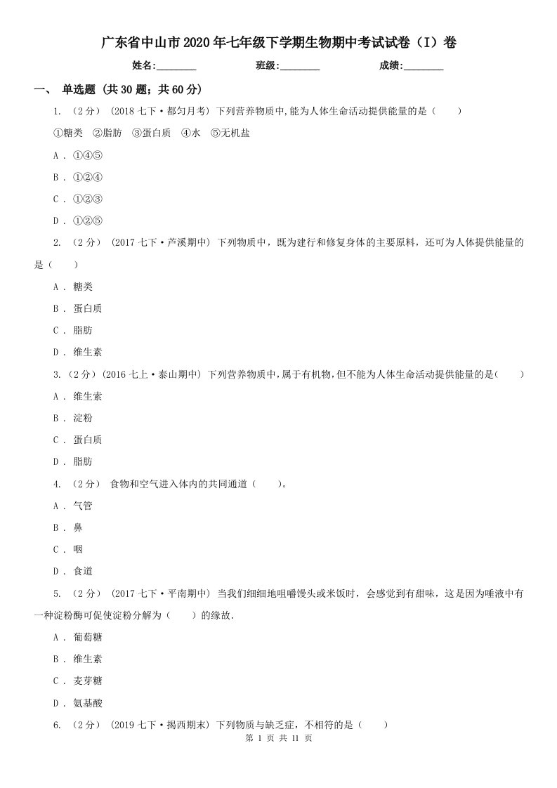 广东省中山市2020年七年级下学期生物期中考试试卷（I）卷