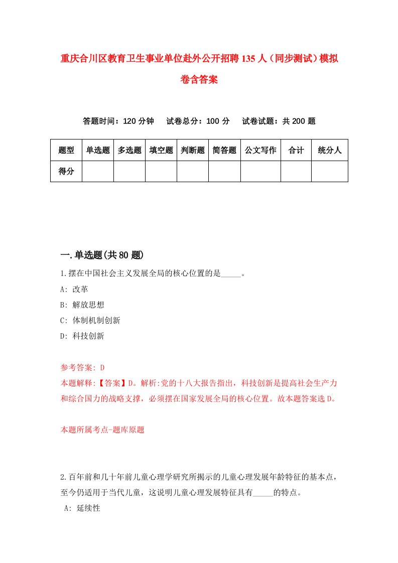 重庆合川区教育卫生事业单位赴外公开招聘135人同步测试模拟卷含答案7