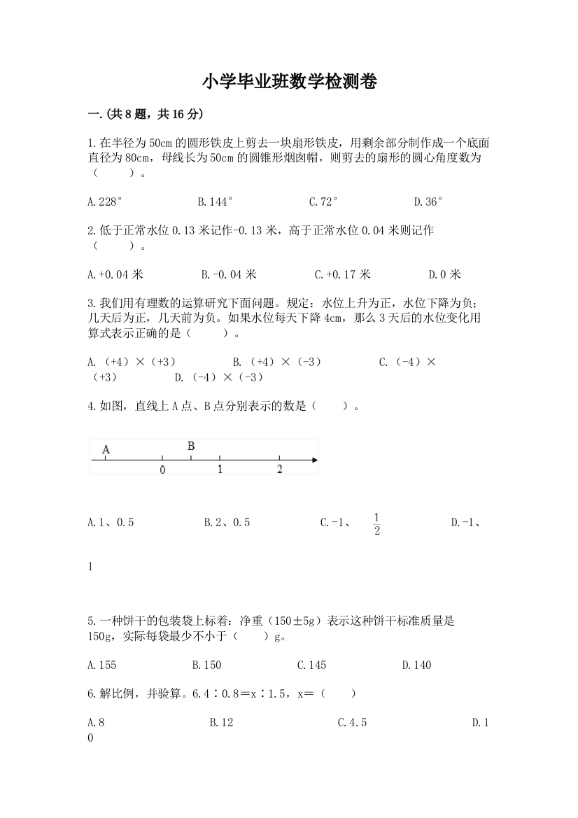 小学毕业班数学检测卷必考