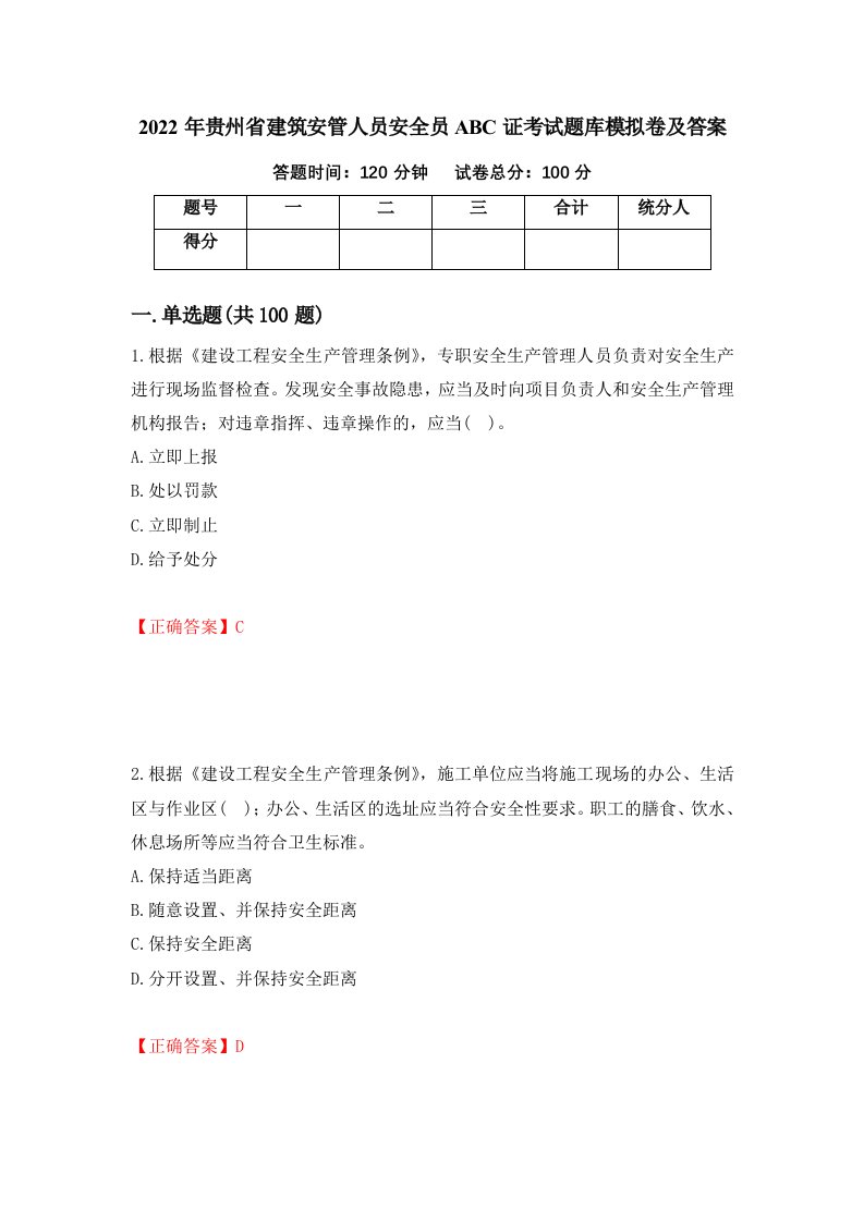 2022年贵州省建筑安管人员安全员ABC证考试题库模拟卷及答案第15期