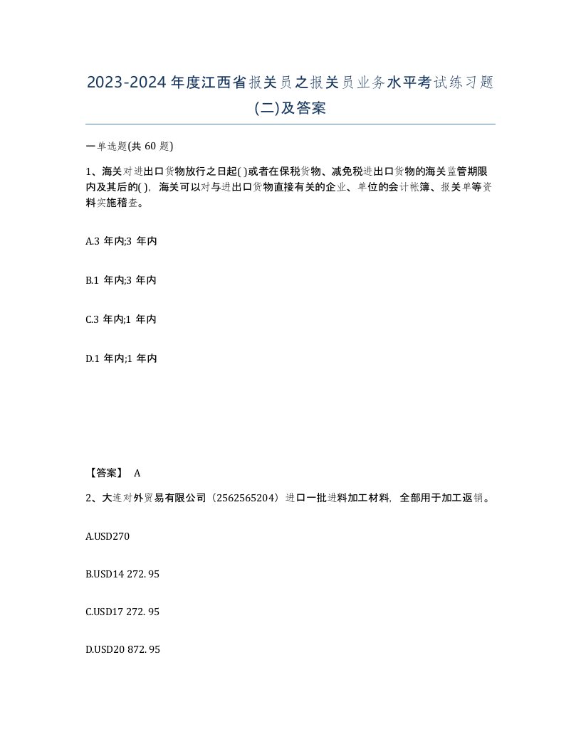 2023-2024年度江西省报关员之报关员业务水平考试练习题二及答案