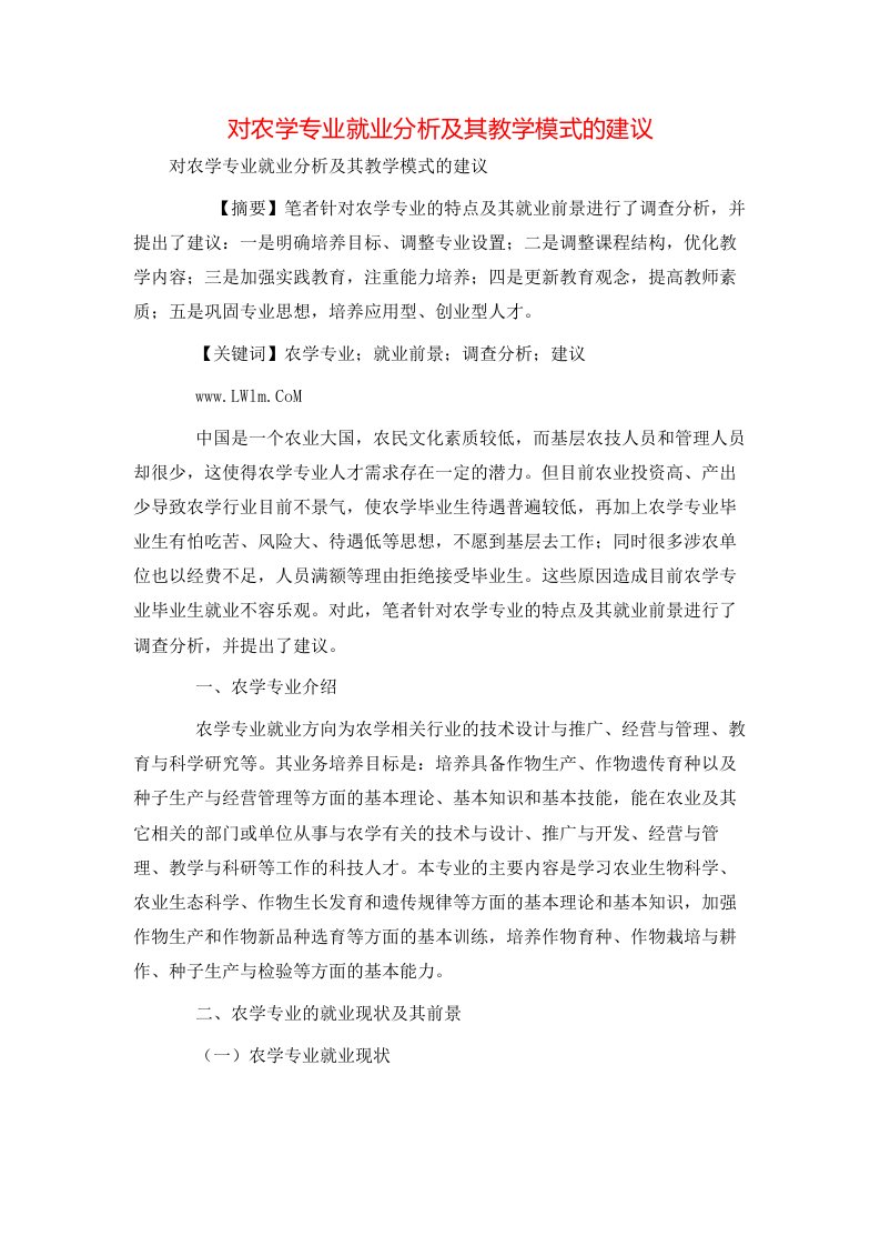 精选对农学专业就业分析及其教学模式的建议