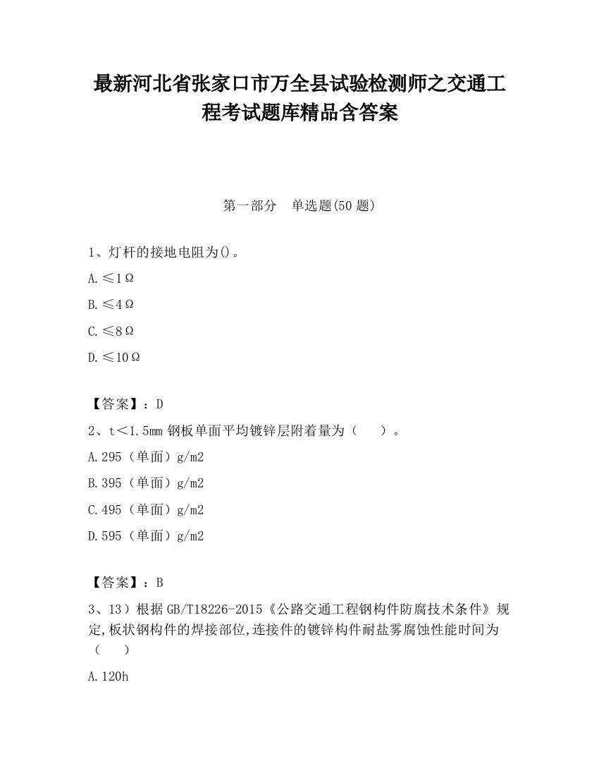 最新河北省张家口市万全县试验检测师之交通工程考试题库精品含答案