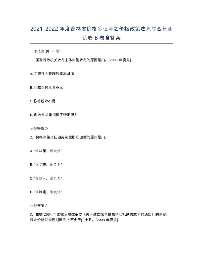 2021-2022年度吉林省价格鉴证师之价格政策法规综合检测试卷B卷含答案