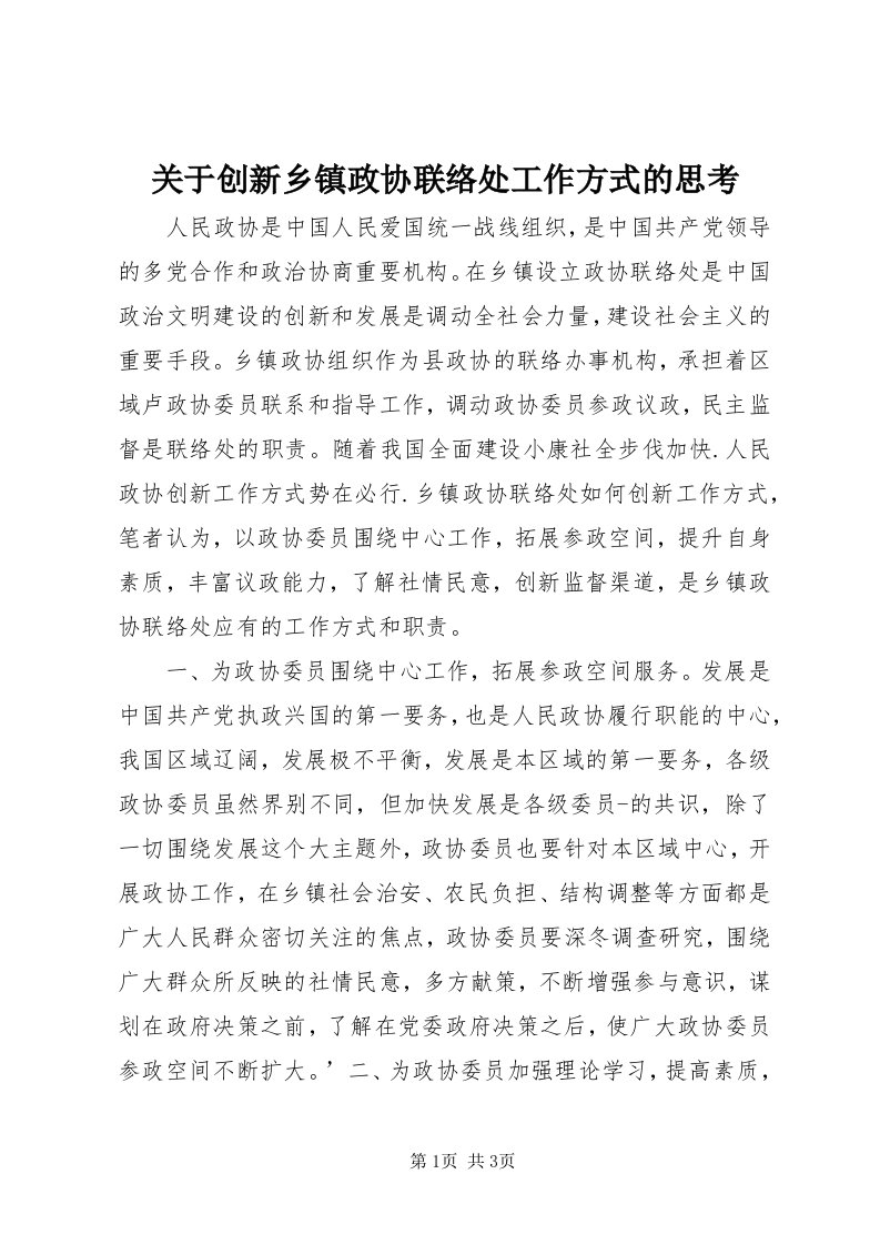 3关于创新乡镇政协联络处工作方式的思考