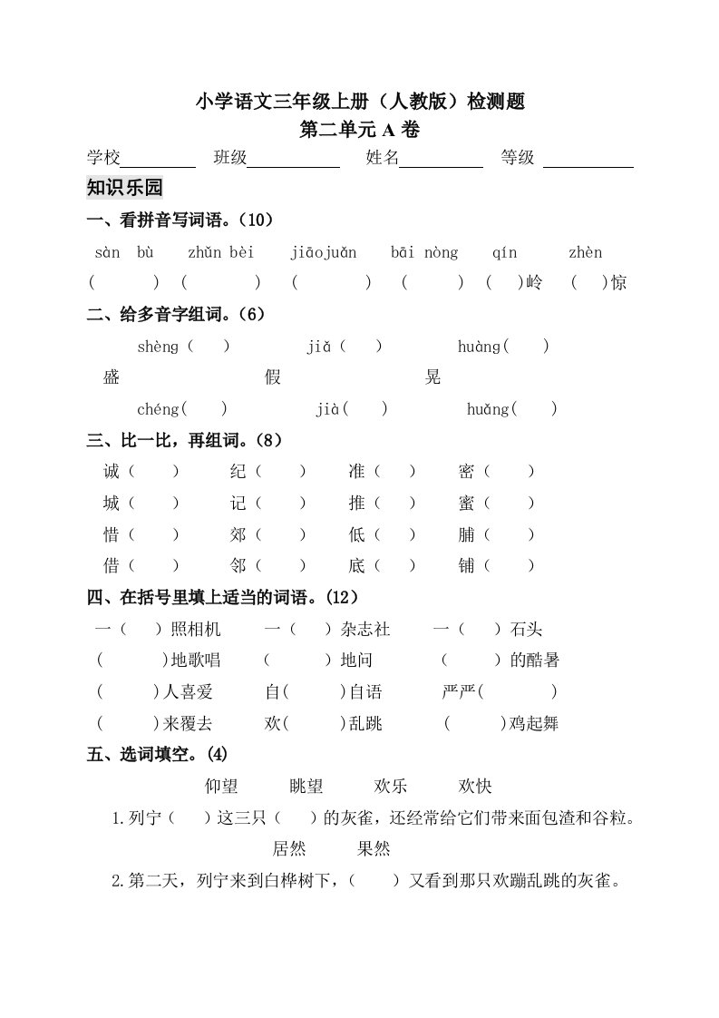 人教版小学语文三年级上册第二单元测试题