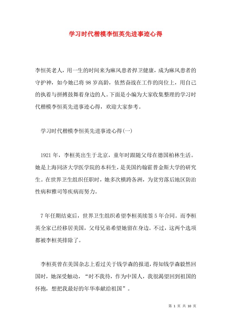 学习时代楷模李恒英先进事迹心得通用