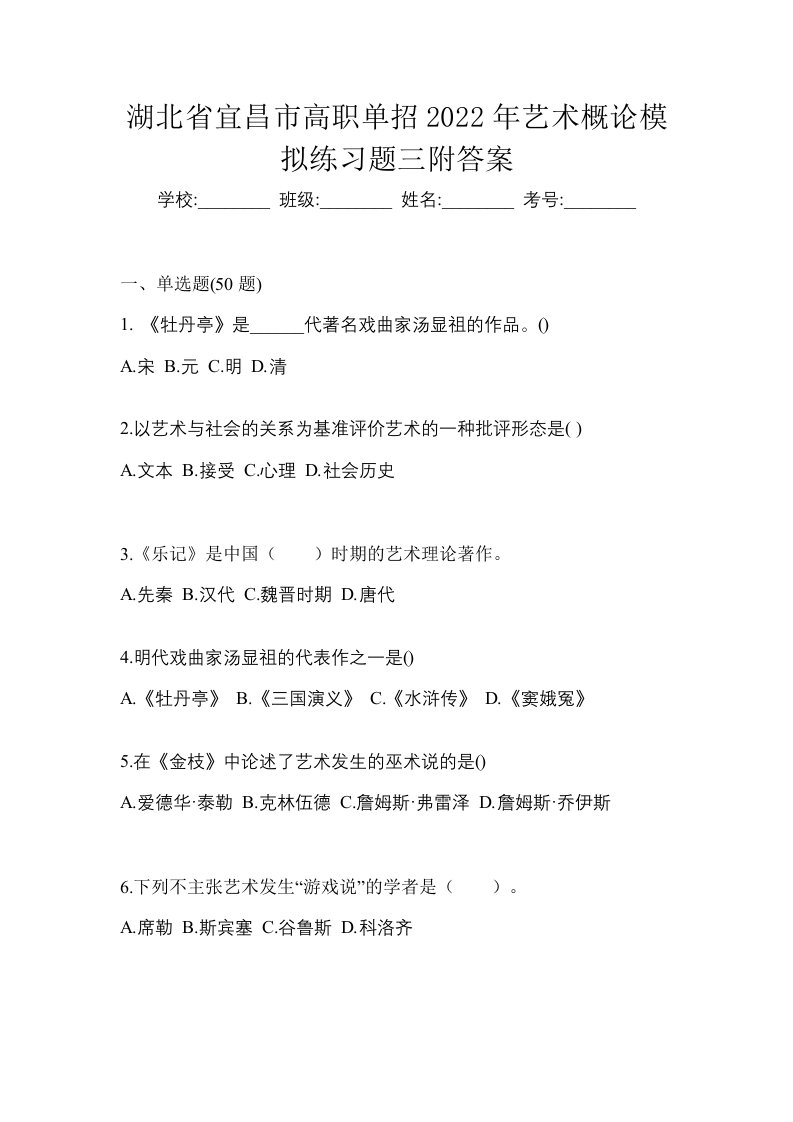 湖北省宜昌市高职单招2022年艺术概论模拟练习题三附答案