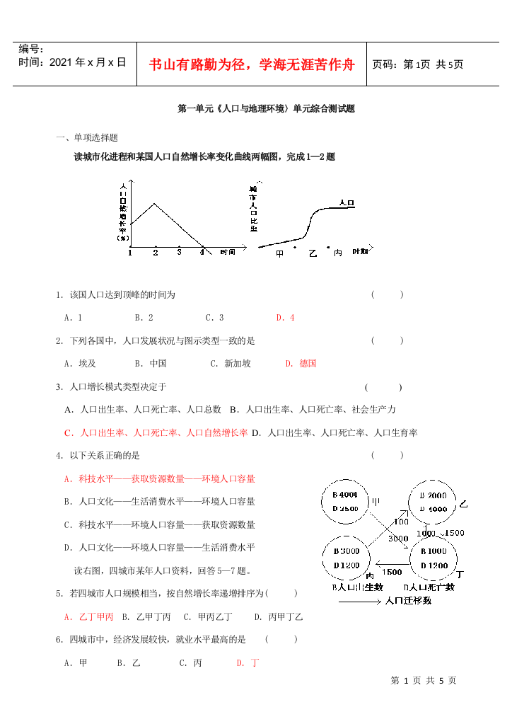 第一单元人口与地理环境测试卷