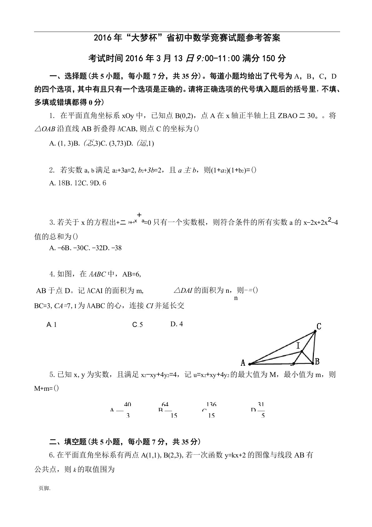 2016年“大梦杯”福建省初中数学竞赛试题以及参考答案