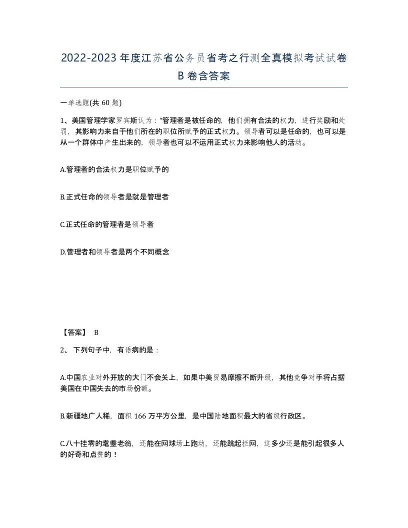 2022-2023年度江苏省公务员省考之行测全真模拟考试试卷B卷含答案