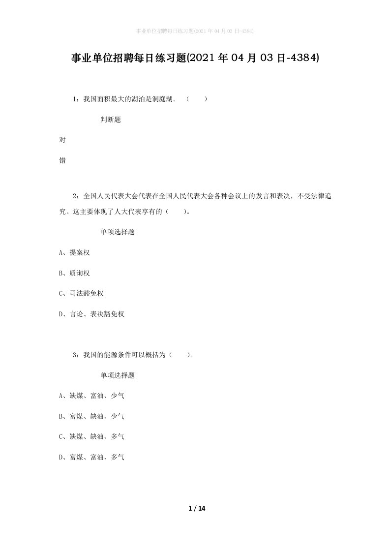 事业单位招聘每日练习题2021年04月03日-4384