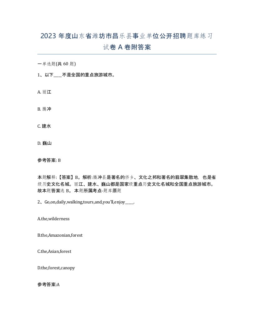 2023年度山东省潍坊市昌乐县事业单位公开招聘题库练习试卷A卷附答案