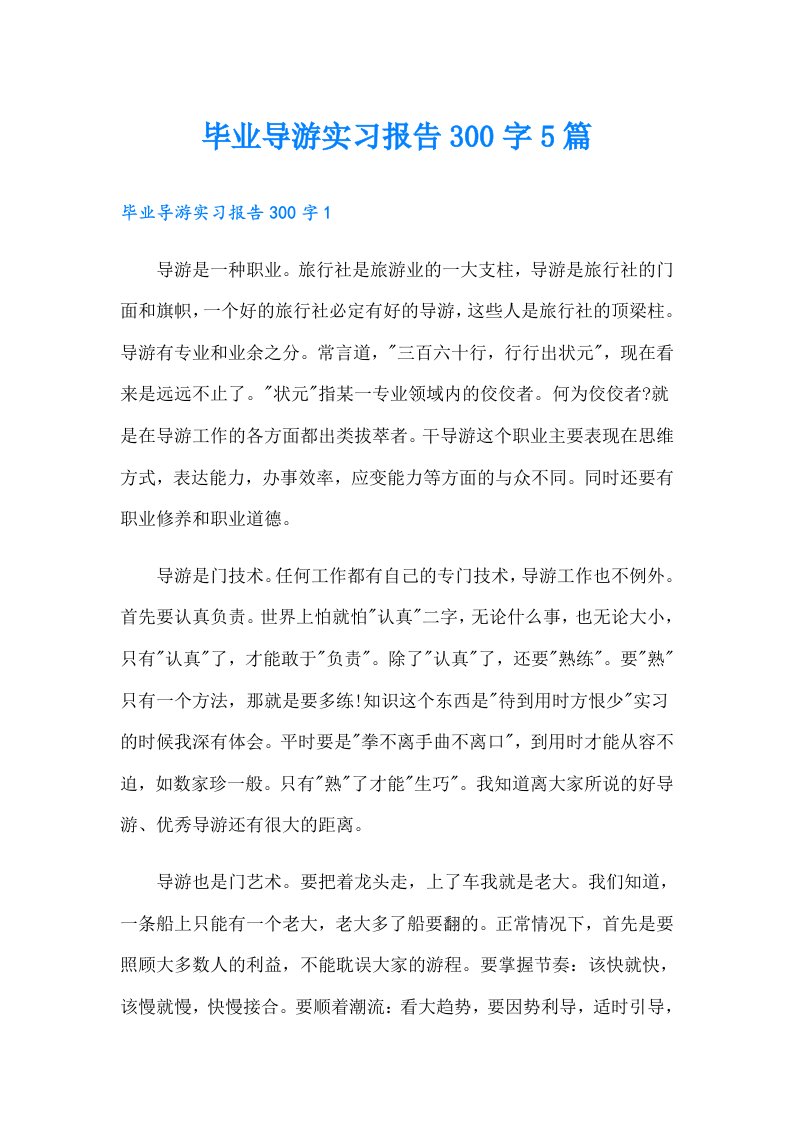 毕业导游实习报告300字5篇