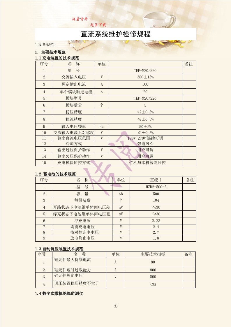 直流系统维护检修规程