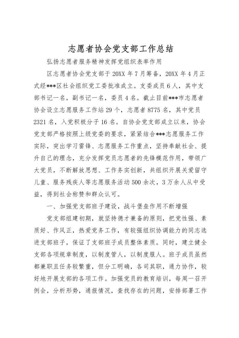 2022志愿者协会党支部工作总结