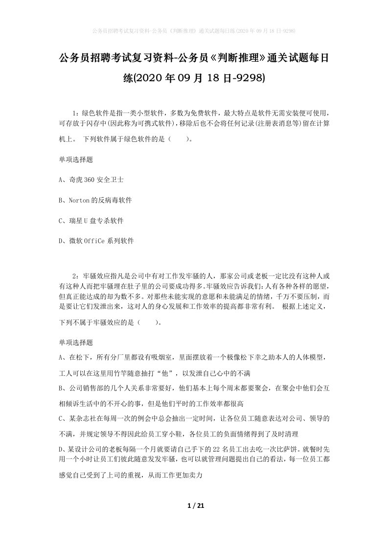 公务员招聘考试复习资料-公务员判断推理通关试题每日练2020年09月18日-9298