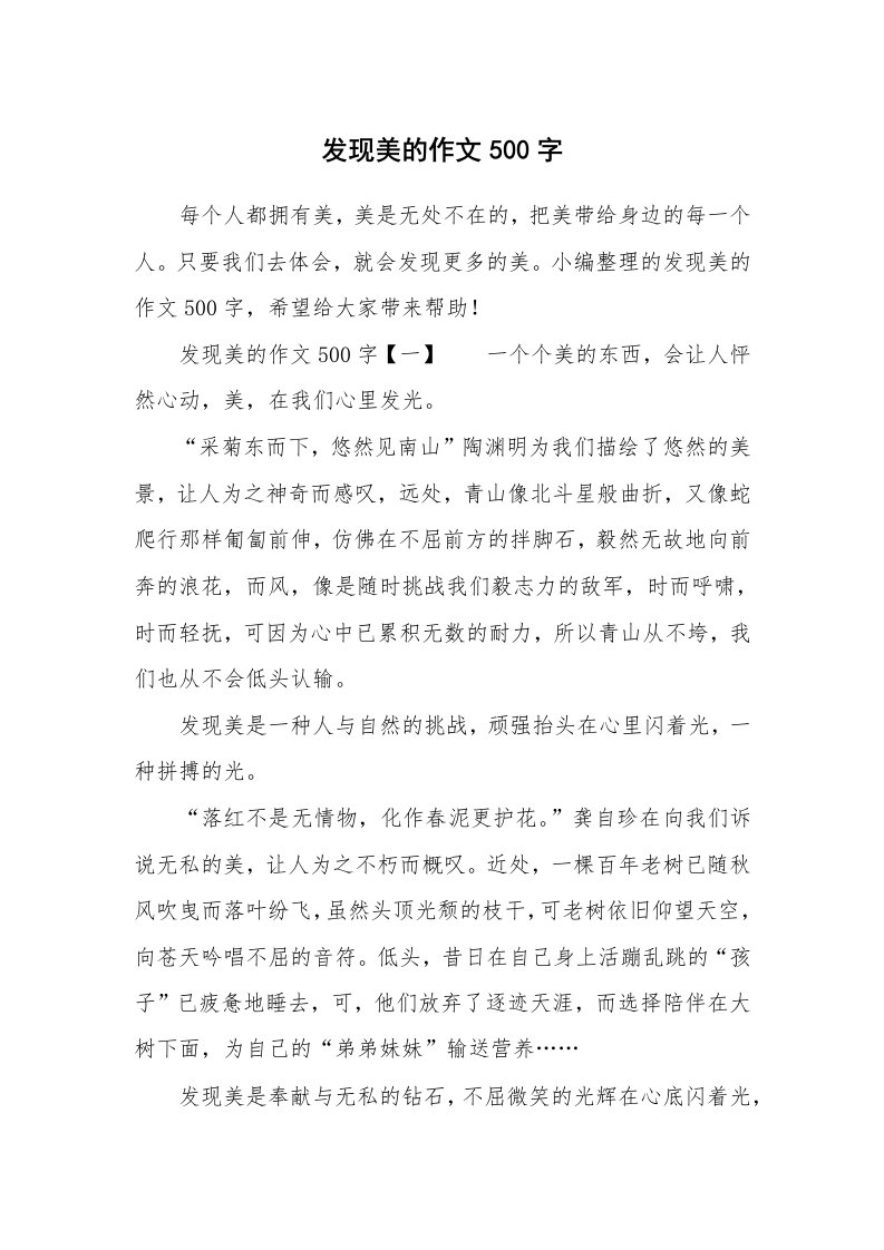 发现美的作文500字