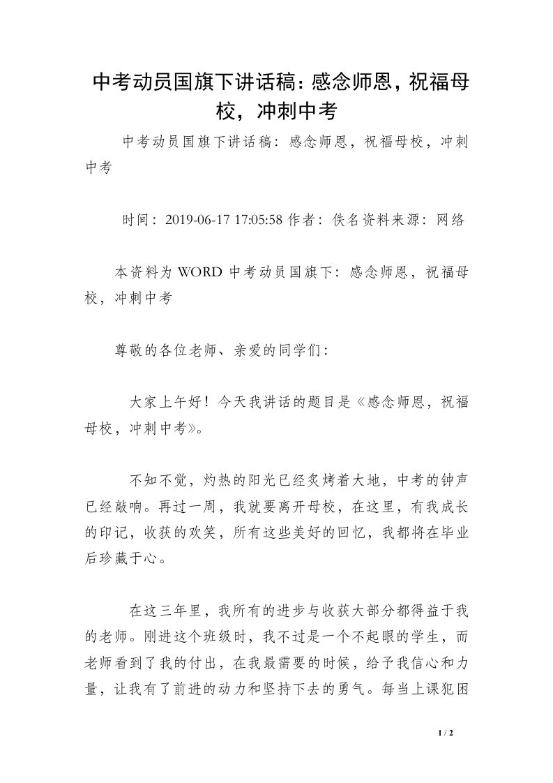 中考动员国旗下讲话稿：感念师恩，祝福母校，冲刺中考