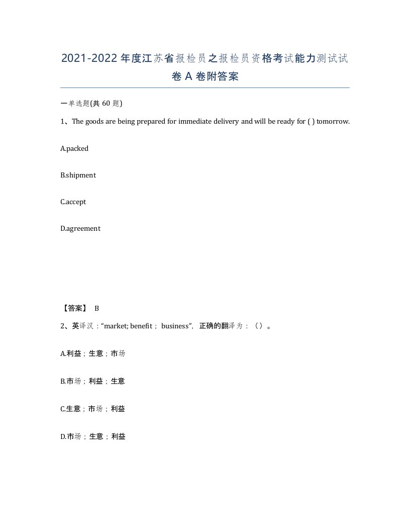 2021-2022年度江苏省报检员之报检员资格考试能力测试试卷A卷附答案