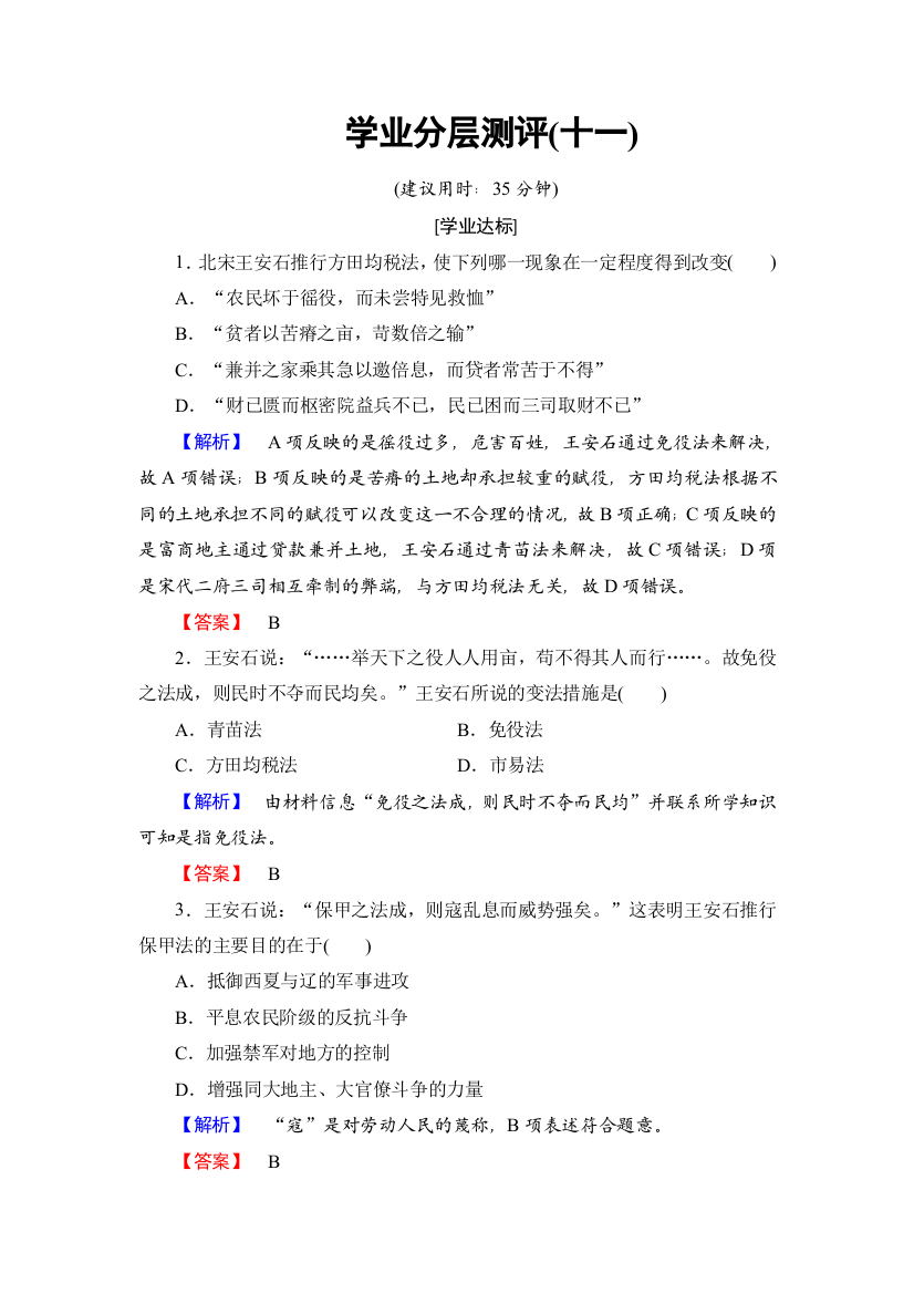 2017-2018学年北师大版历史选修一学业分层测评11