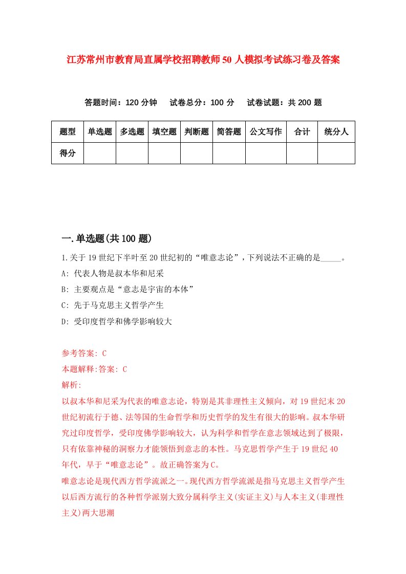 江苏常州市教育局直属学校招聘教师50人模拟考试练习卷及答案3