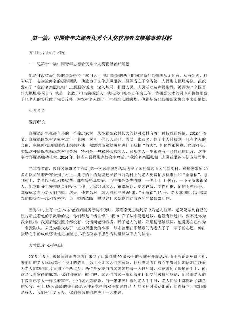 中国青年志愿者优秀个人奖获得者郑耀德事迹材料[修改版]