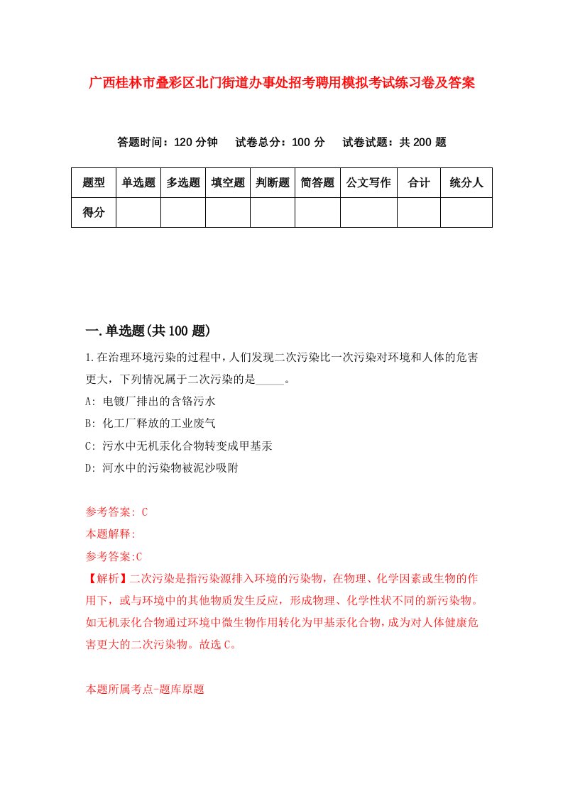 广西桂林市叠彩区北门街道办事处招考聘用模拟考试练习卷及答案2