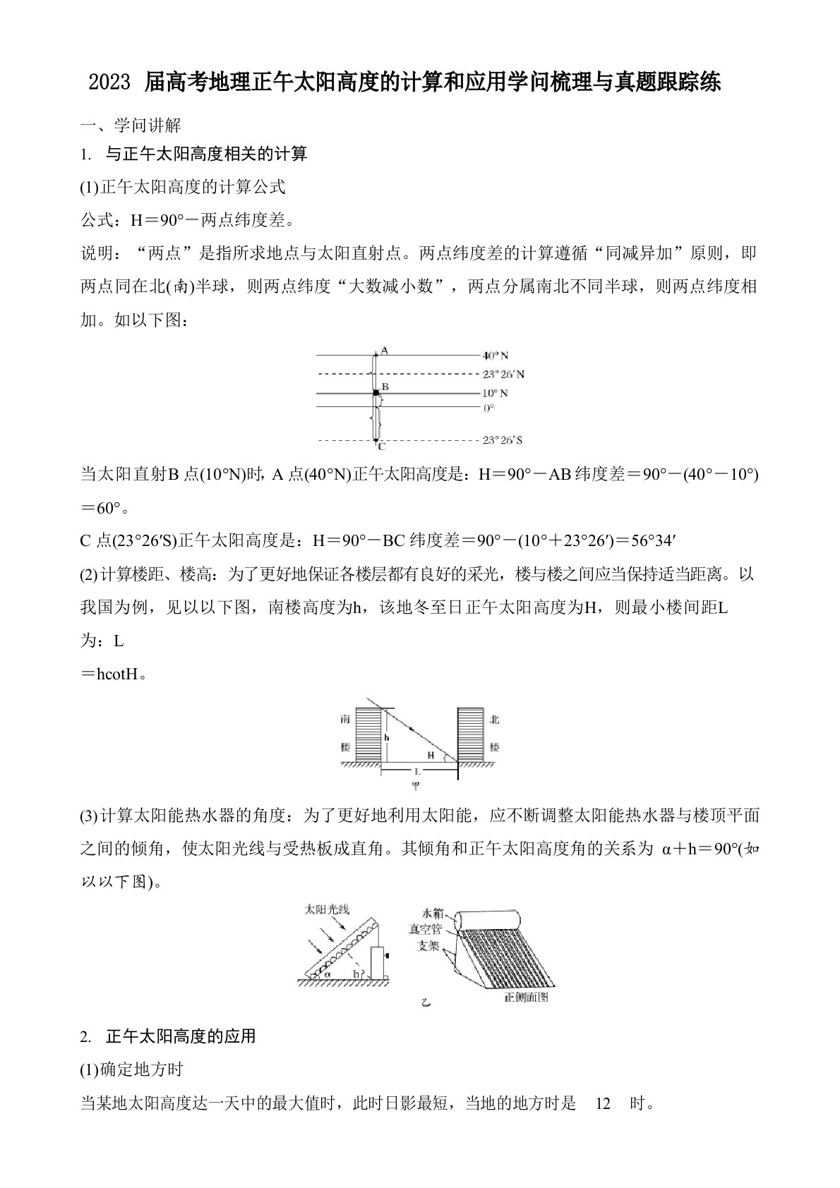 2023年届高考地理正午太阳高度的计算和应用知识梳理与真题跟踪练