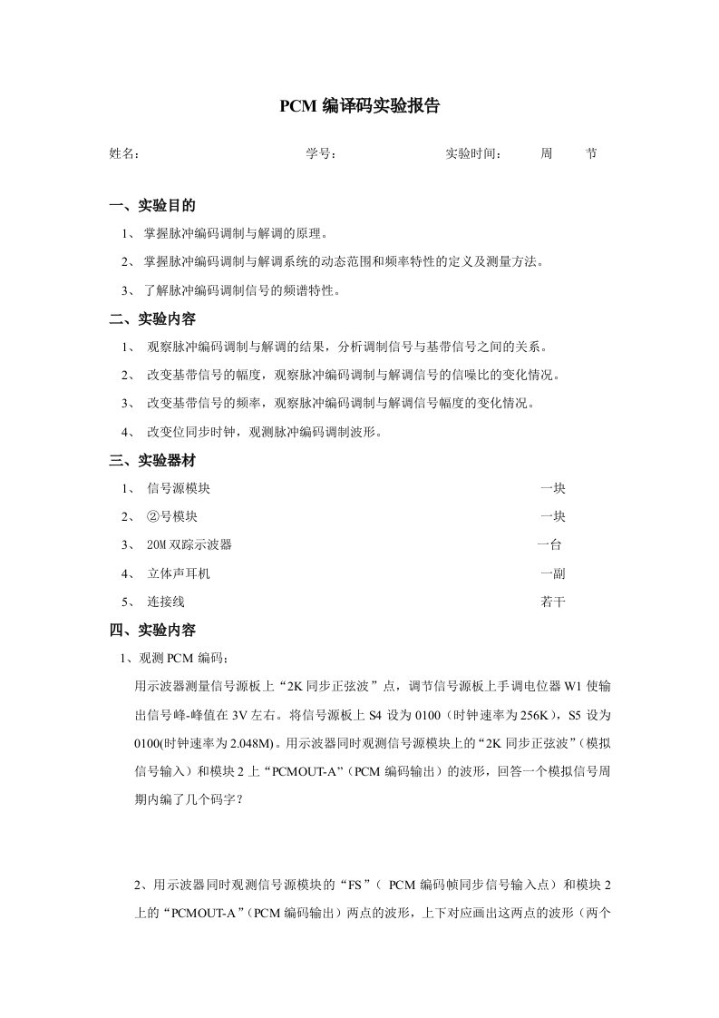 PCM编译码实验报告