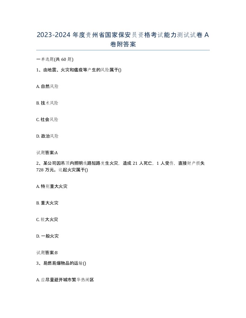 2023-2024年度贵州省国家保安员资格考试能力测试试卷A卷附答案