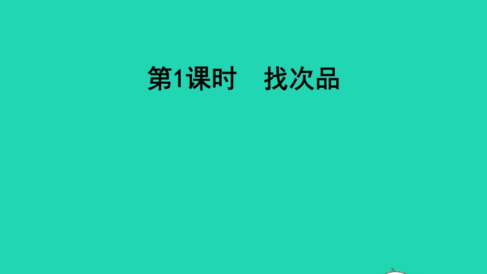 2021秋六年级数学上册八探索乐园第1课时找次品习题课件冀教版