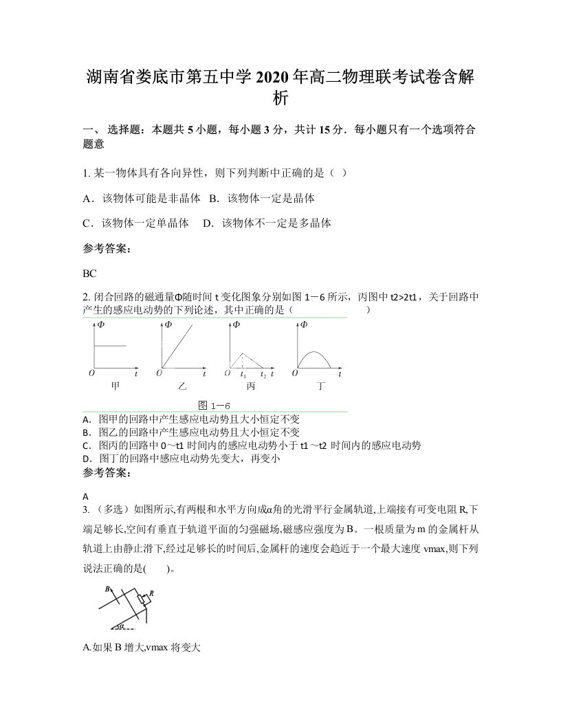 湖南省娄底市第五中学2020年高二物理联考试卷含解析