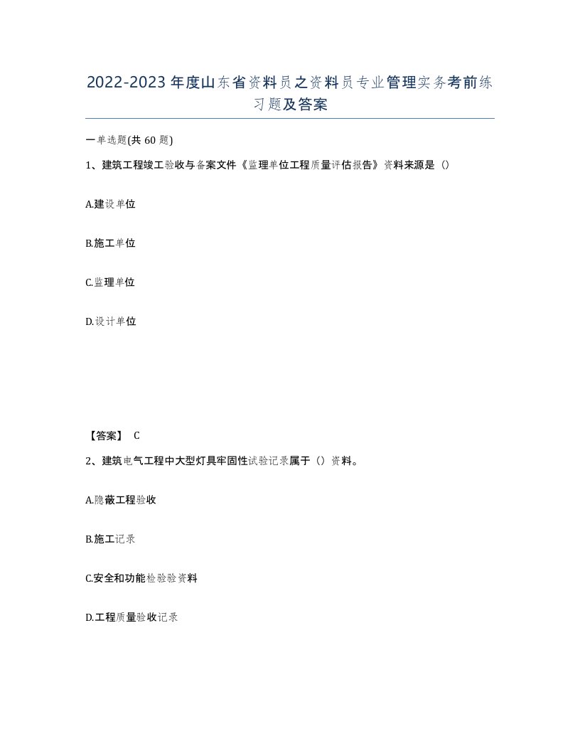 2022-2023年度山东省资料员之资料员专业管理实务考前练习题及答案