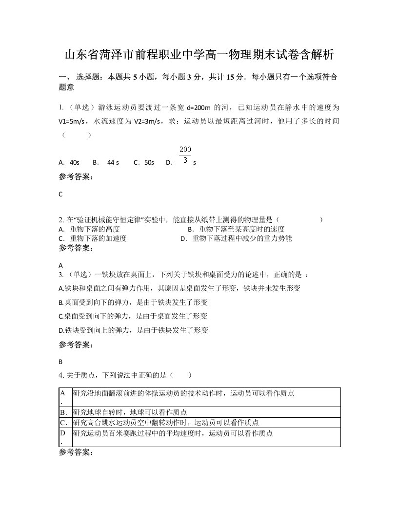 山东省菏泽市前程职业中学高一物理期末试卷含解析