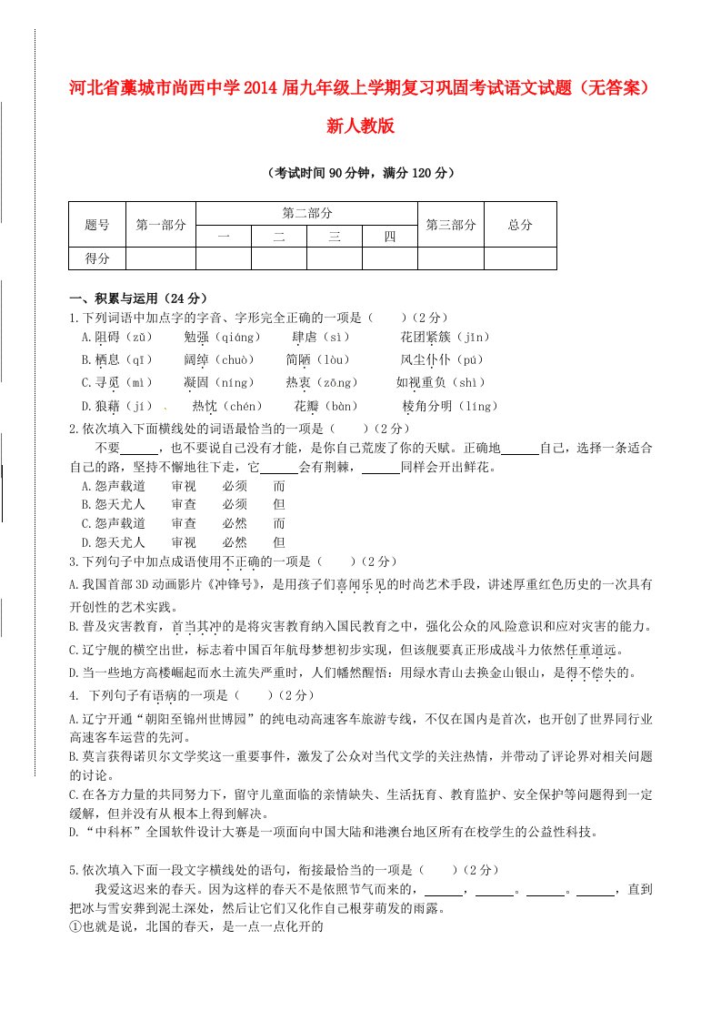 河北省藁城市尚西中学2014届九年级语文上学期复习巩固考试试题