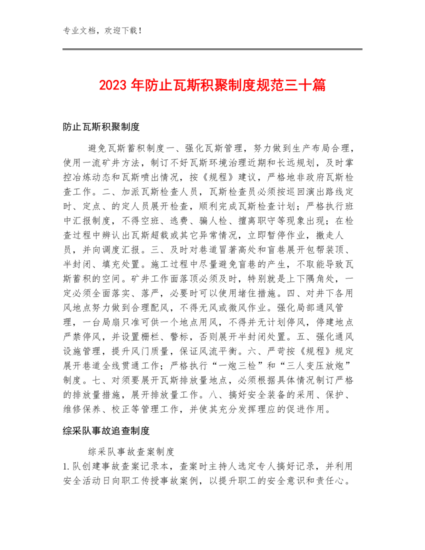 2023年防止瓦斯积聚制度规范三十篇