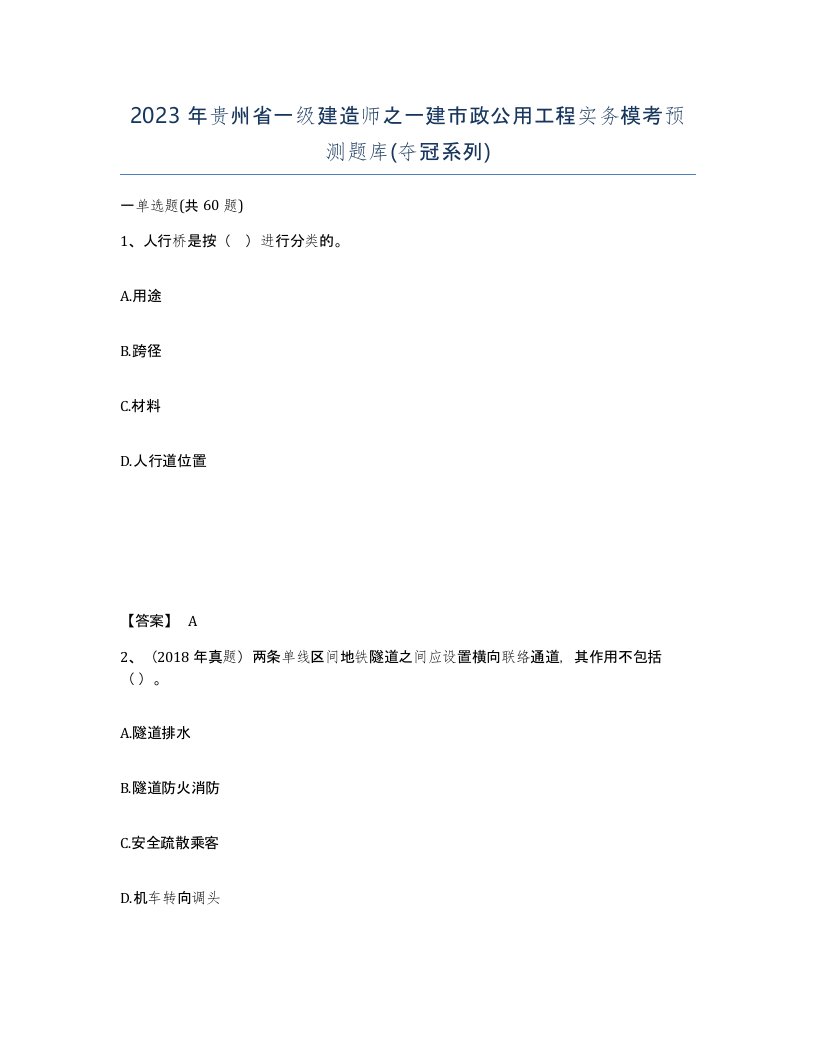 2023年贵州省一级建造师之一建市政公用工程实务模考预测题库夺冠系列