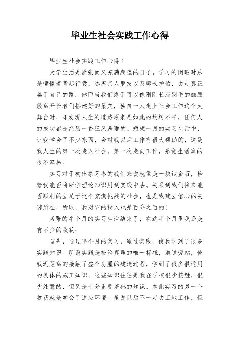 毕业生社会实践工作心得