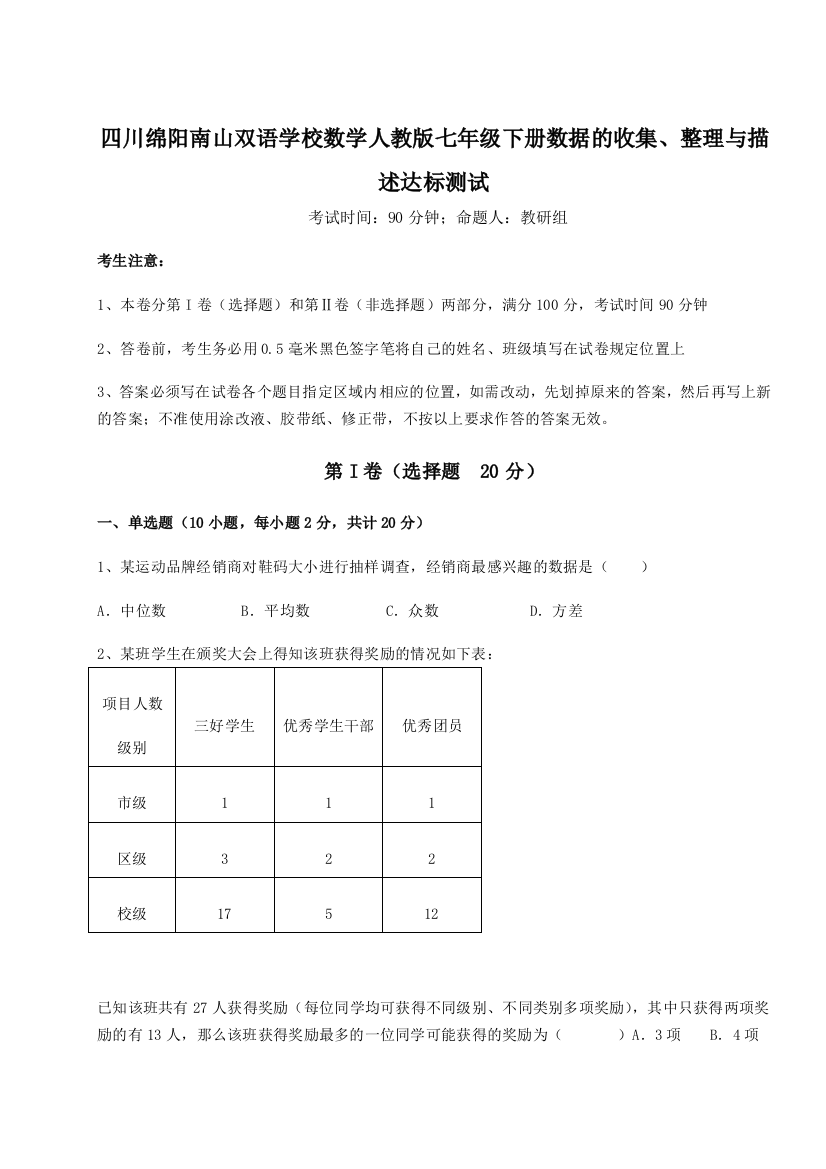 难点详解四川绵阳南山双语学校数学人教版七年级下册数据的收集、整理与描述达标测试试题（含解析）