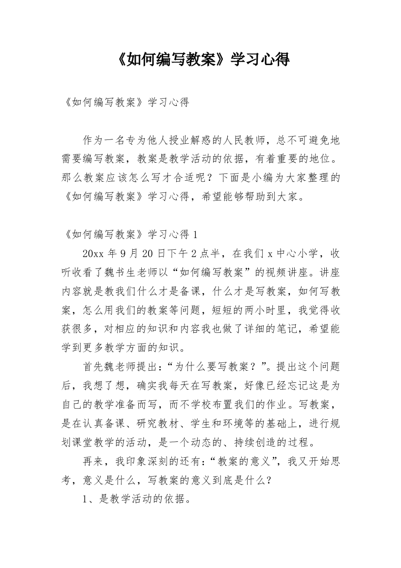 《如何编写教案》学习心得