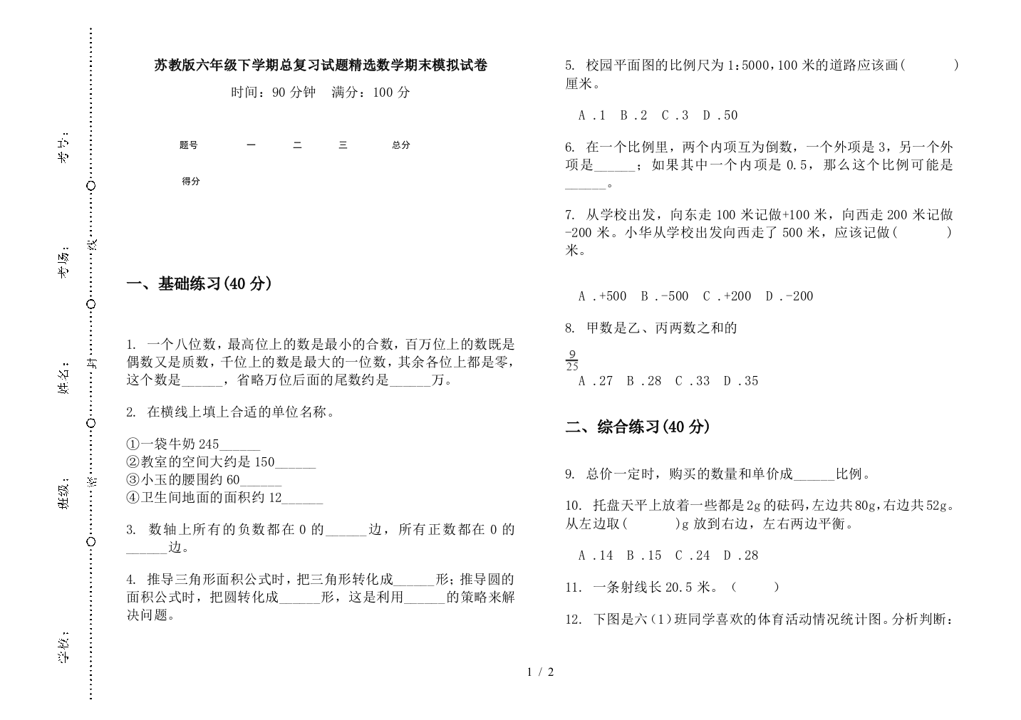 苏教版六年级下学期总复习试题精选数学期末模拟试卷