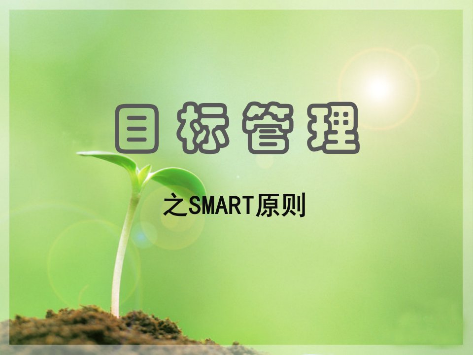 目标管理-目标管理之SMART原则培训