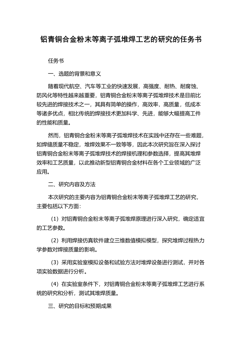 铝青铜合金粉末等离子弧堆焊工艺的研究的任务书