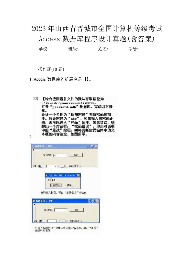 2023年山西省晋城市全国计算机等级考试Access数据库程序设计真题含答案