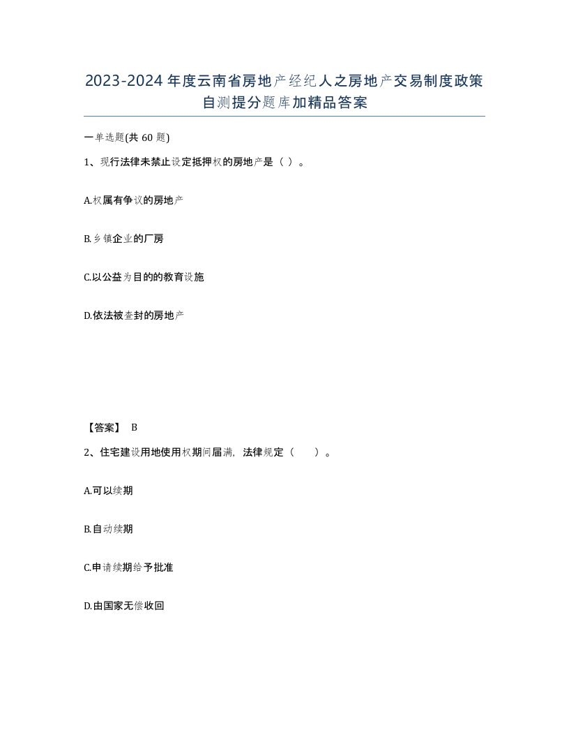 2023-2024年度云南省房地产经纪人之房地产交易制度政策自测提分题库加答案