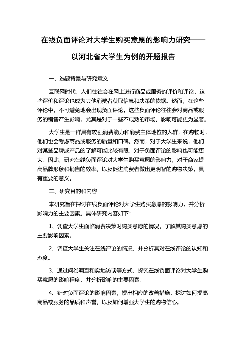 在线负面评论对大学生购买意愿的影响力研究——以河北省大学生为例的开题报告