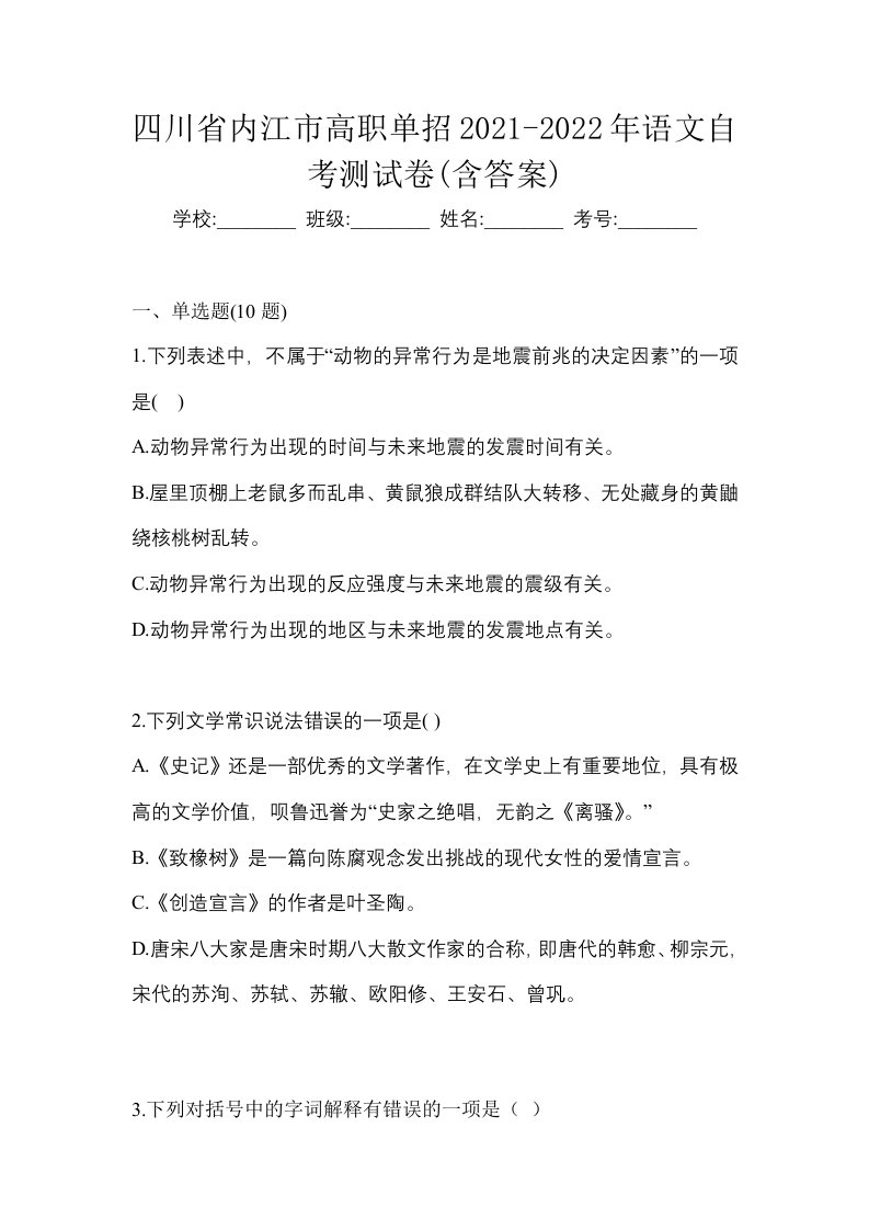 四川省内江市高职单招2021-2022年语文自考测试卷含答案