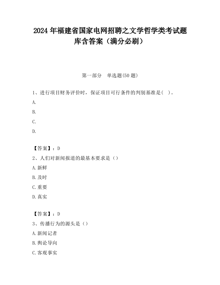 2024年福建省国家电网招聘之文学哲学类考试题库含答案（满分必刷）